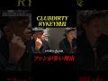 RYKEYDADDYDIRTYにファンが付いてくる理由を聞いてみた #rykey #ホスト #ホストクラブ