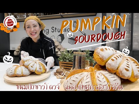 แจกสูตร ขนมปังรับฮาโลวีน ซาวร์โดว์ฟักทอง #PumpkinSourdough