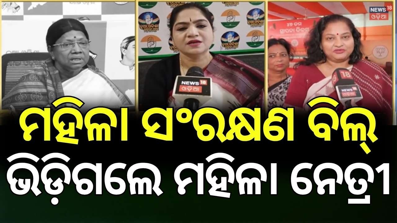 ମହିଳା ସଂରକ୍ଷଣ ବିଲ୍‌କୁ ନେଇ ମୁହାଁମୁହିଁ |Women’s Reservation Bill Debate |BJD vs Congress, BJP Counters