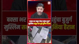 बकस भर सबत लकर पहच बजरग मसलम, सबत दख पर दनय हरन Citizenship Verification