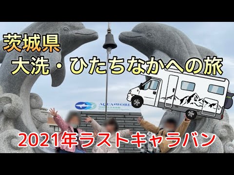 【大洗・ひたちなかへの旅】RVパークスマート阿字ヶ浦温泉のぞみ泊