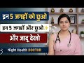 Secret जगहें 🔥 छूते ही होगा कमाल | 99% लोग नहीं जानते | Night Health Doctor