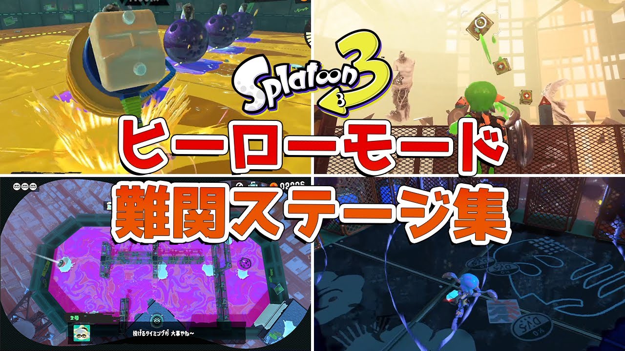 スプラトゥーン3 ヒーローモードの難しすぎたステージ6選 クールグル ゲーム最強攻略 スプラトゥーン3 ヒーローモードの難しすぎたステージ6選 クールグル ゲーム最強攻略