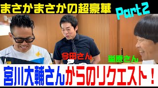 宮川大輔さんからのリクエスト【Part2】