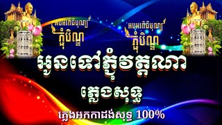 អូនទៅភ្ជុំវត្តណា ភ្លេងសុទ្ធ - Oun Tov Pchum Wat Na karaoke pleng sot, អូនទៅវត្តណា ភ្លេងសុទ្ធ