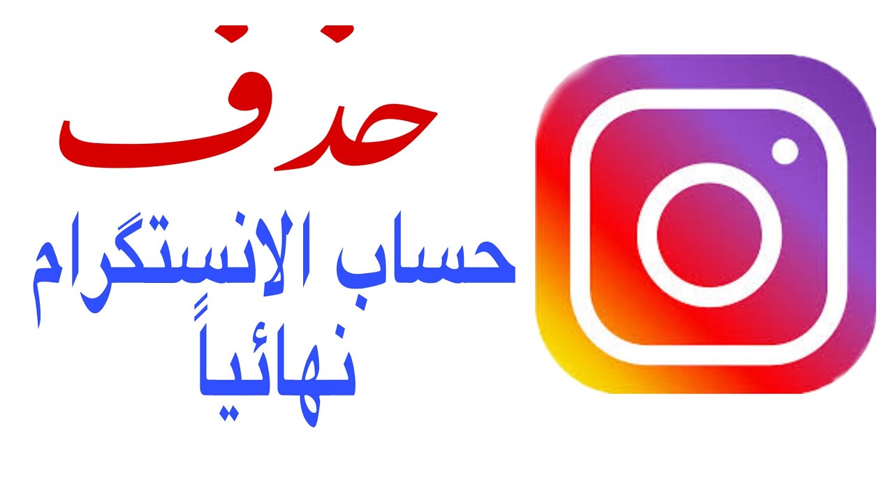 ‫حذف حساب الانستگرام نهائياً خطوات بسيطة Delete the Instagram account‬‎ - YouTube