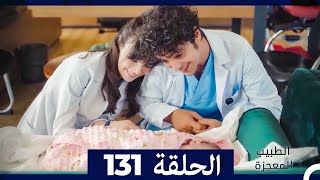 الطبيب المعجزة الحلقة 131 (Arabic Dubbed)
