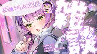 【 雑談-Freetalk- 】 #Towavel を見る✨️GWもあったことだし、楽しみ共有いただきますー!🌸【常闇トワ/ホロライブ】