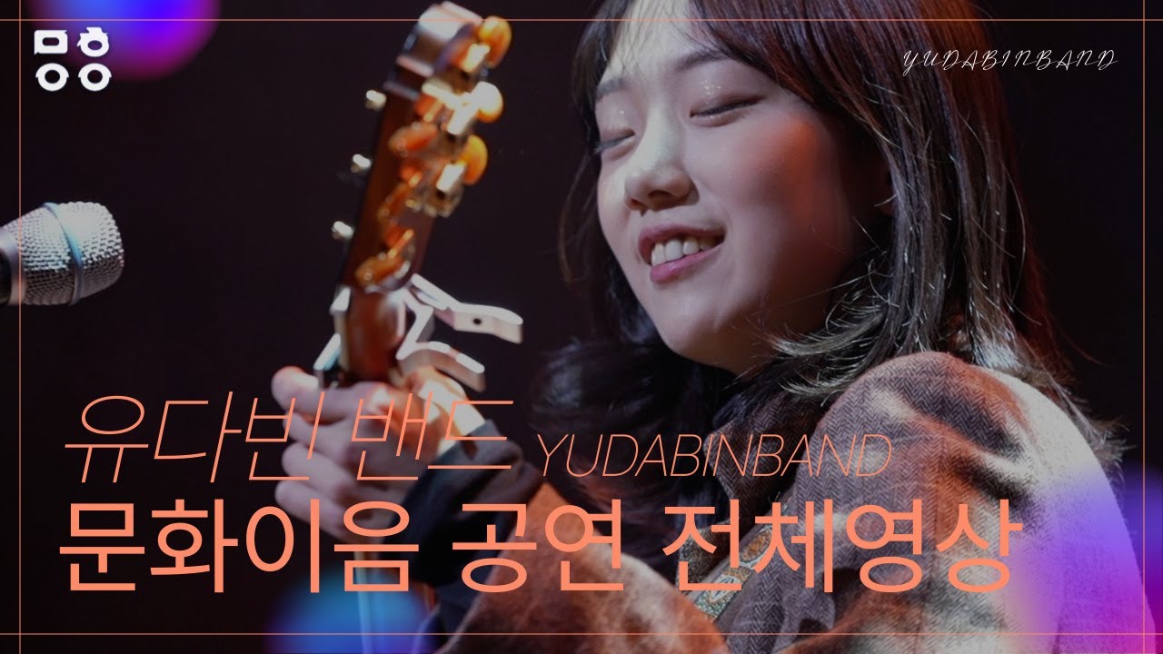 유다빈밴드(YUDABINBAND) - 문화이음콘서트 공연 전체영상! (🔈고열, Letter, 백일몽, 마음으로, 오늘이야, 좋지아니한가🔈)