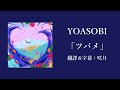 【中文字幕】YOASOBI「ツバメ」(燕子)