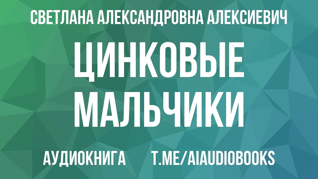 Светлана Алексиевич - Цинковые мальчики | Аудиокнига