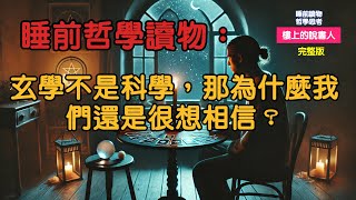 玄學不是科學，那為什麼我們還是很想相信？｜哲學思考文章 #樓上的說書人