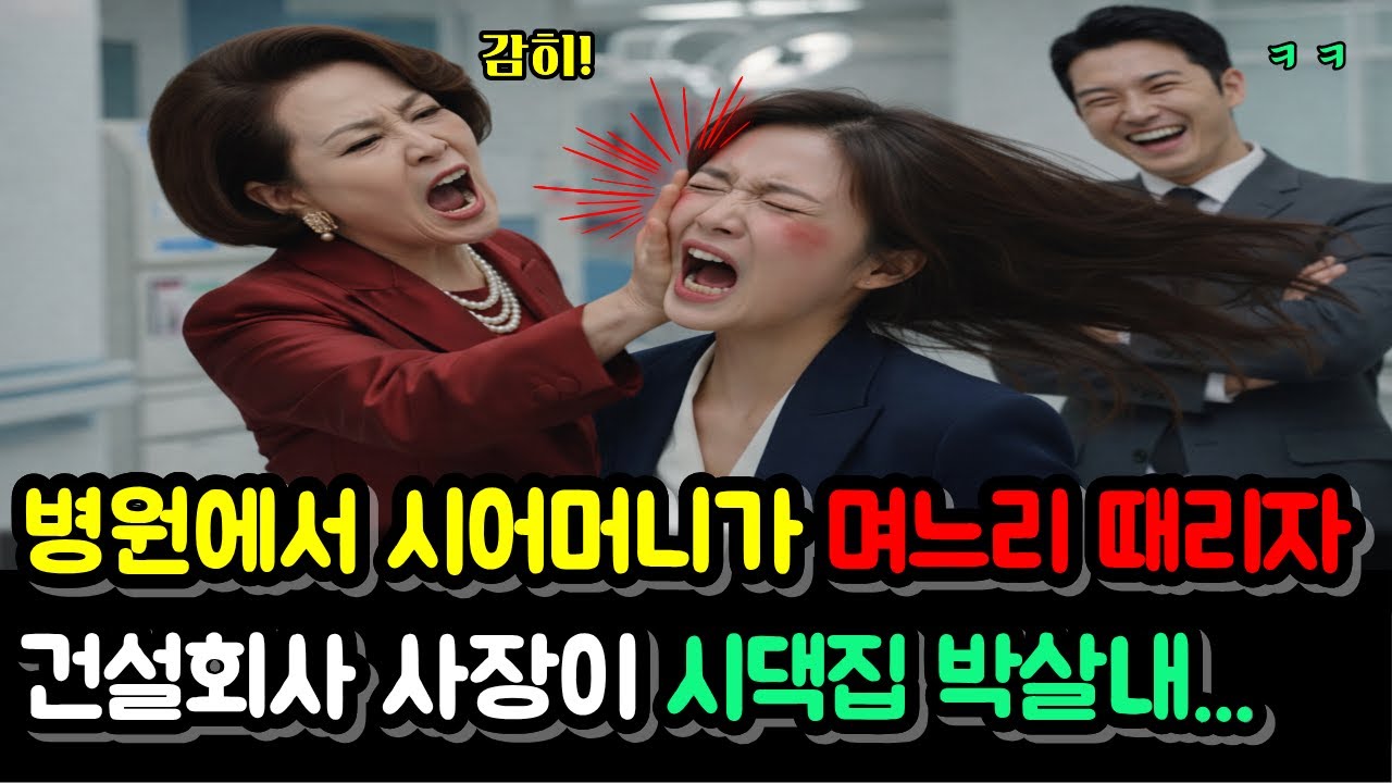 병원에서 며느리 뺨 때리는 시어머니 갑자기 재벌 건설회사 사장이 나타나 시댁집 싹 쓸어버렸다 ㅣ노후사연ㅣ오디오북ㅣ라디오사연