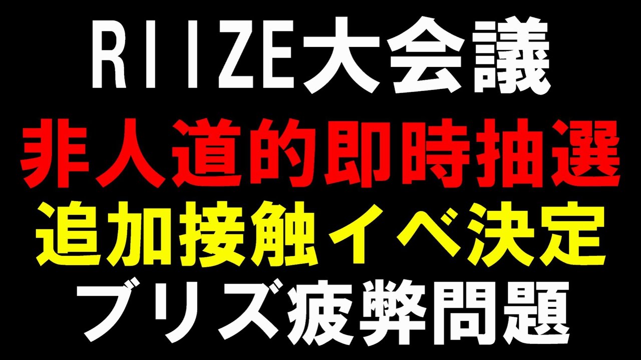 3桁積みオタク爆増【RIIZE】視聴者のブリズが怒涛の後出し集金祭りに苦しんでるので話聞いてみた『Lucky』