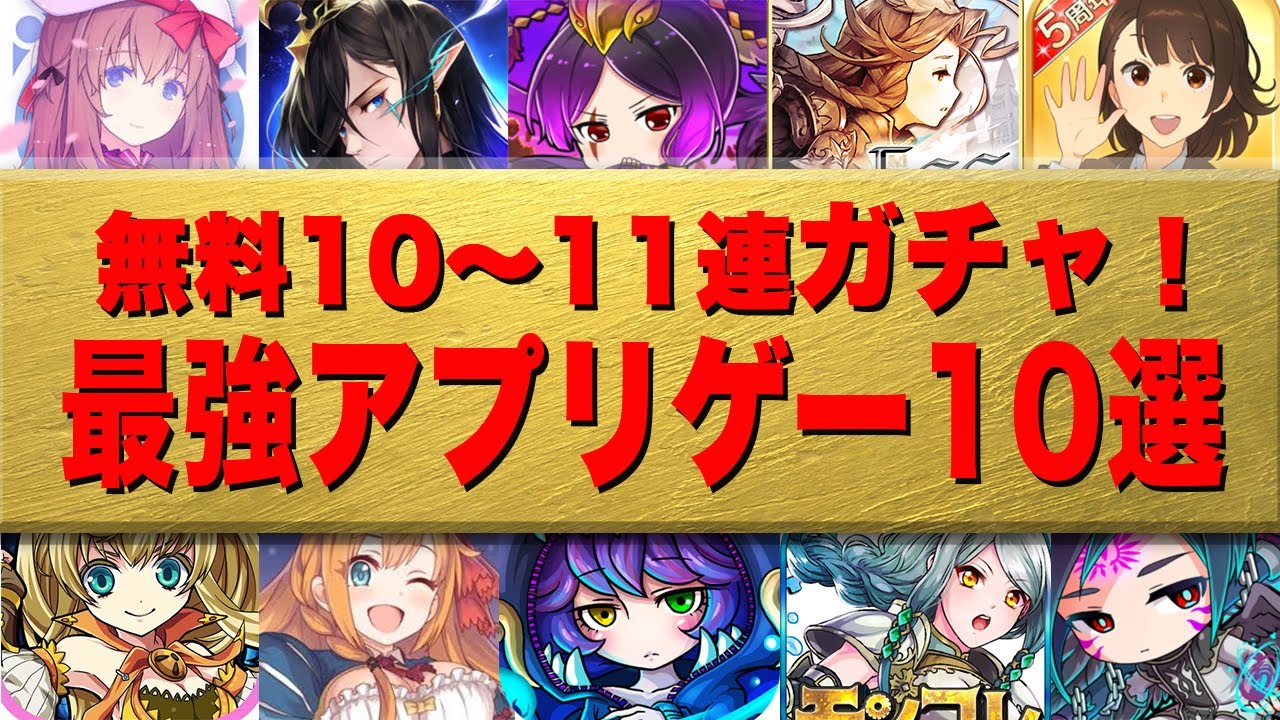 ガチャ引きまくれる最強アプリゲーム10選 無料10 11連ガチャ ガチャ大好き集まれ Youtube