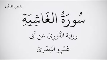 سورة الغاشية مكتوبة برواية الدُّورِيّ عن أبي عَمْرِو البَصْريّ ـ القارئ عبد الحميد القريو 1080p  FHD