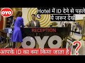 OYO Hotel वाले आपकी ID का क्या करते है? | OYO ID Proof - Why OYO Hotle Receptionist Demands ID Proof