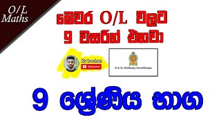 Grade 9 Maths - Baga | භාග | O/L Mathematics In Sinhala | Grade 9 Fractions Grade 9 Maths - Baga | භාග | O/L Mathematics In Sinhala | Grade 9 Fractions