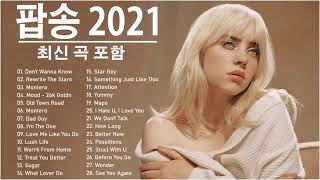 팝송 2021 | 트렌디한 최신 팝송 노래 모음 Best Popular Songs Of 2021| 신나는 팝송 - 인기팝송 모음 - 최고의 외국 음악 2021