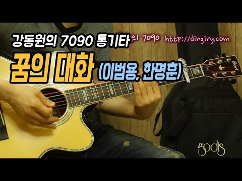 강동원의 7090 통기타 꿈의 대화 이범용 한명훈 1980년 딩기리닷컴 광주 통기타 학원