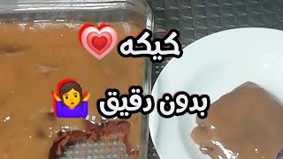 ألذ كيكة🥧 توفي بدون دقيق👌💚💚