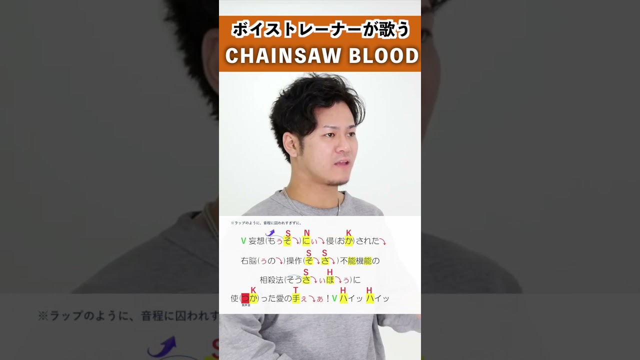 【ボイストレーナーが歌う】 CHAINSAW BLOOD / 髙橋祐揮 【歌い方解説付き by シアーミュージック】#shorts