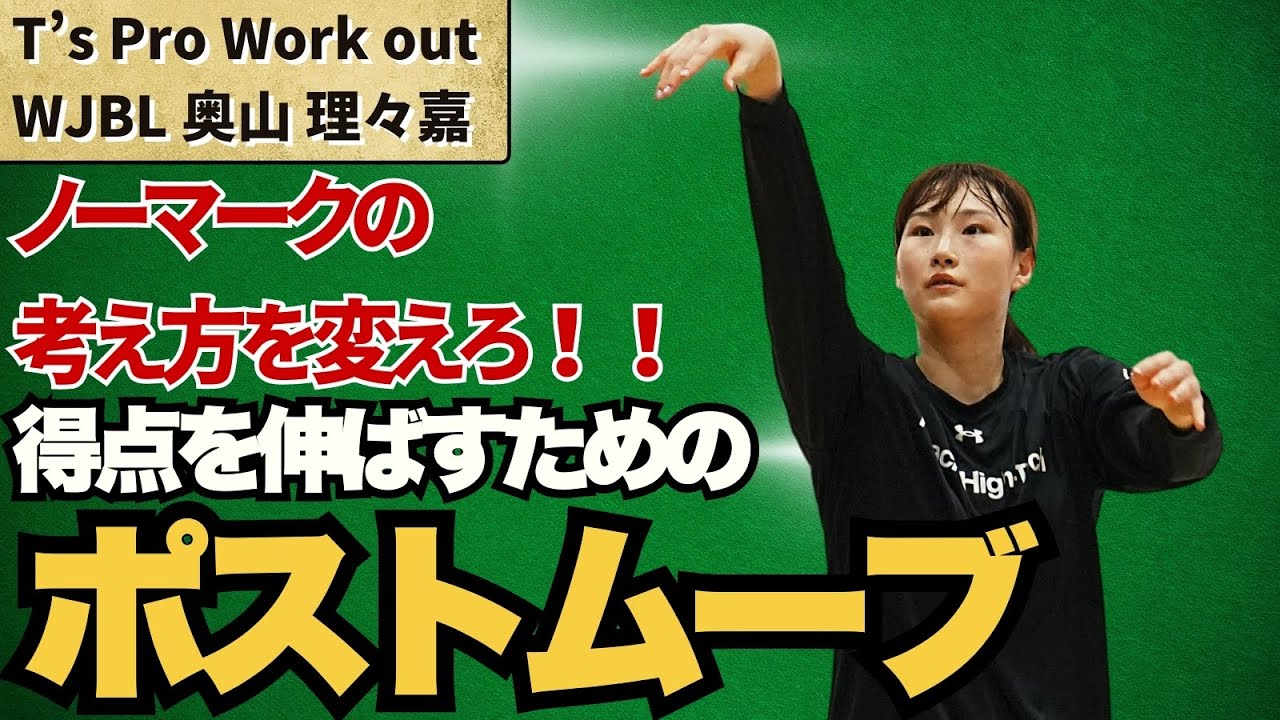 【WJBL 奥山理々嘉選手】ノーマークの考えが変わる！！得点を伸ばすためのポストムーブ / T's Factory