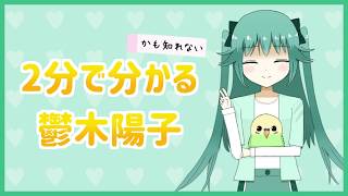 【5】2分で分かるかもしれない鬱木陽子【VTuber】