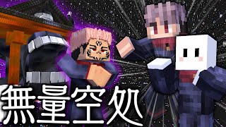 【マインクラフト】呪術廻戦の世界で特級呪術師を目指す #8(終) 両面宿儺に領域展開「無量空処」を発動した結果...【マイクラ】