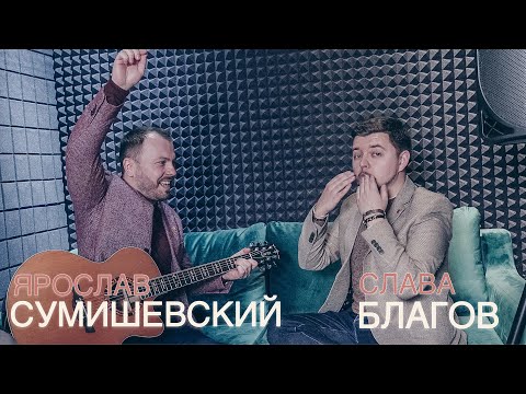 Слава Благов И Ярослав Сумишевский - Мои Друзья