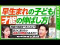 【早生まれの才能の伸ばし方】「成長の時間差」を見守れ/本質的な能力に差はない/教育環境が与える影響/アイルランドや米国の取り組み/子供の自己肯定感を育み、才能を伸ばす【PIVOT LIFE】