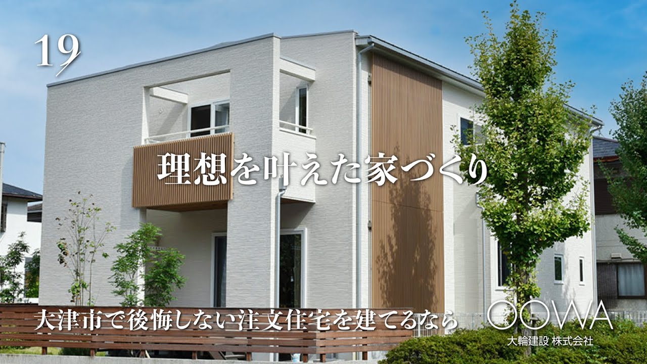 大津市で後悔しない注文住宅を建てるなら 大輪建設 19 Youtube