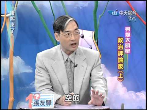 04 03 08康熙來了完整版 第一季第43集 另類大明星 政治評論家 上 Youtube 04 03 08康熙來了完整版 第一季第43集 另類大明星 政治評論家 上 Youtube