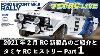 タミヤRC LIVE 2021年2月RC新製品のご紹介とタミヤRCヒストリー①