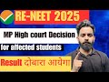 Re -NEET 2025 दोबारा रिजल्ट आयेगा ?MP high court order