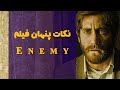 نکات پنهان فیلم دشمن که شاید به آن توجه نکردید نقد فیلم Enemy 