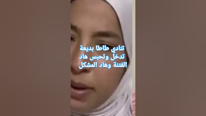 حنا تعدبنا وانت طاطا بديعة حضرتي معنا فاش وقع لنا المشكل الأول