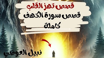 ليش لازم تقرأ سورة الكهف كل جمعة؟ الجواب في القصص 👀كل قصة في سورة الكهف = مفتاح للنجاة في زمن الفتن!