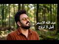 عبدالله الاسمر قبل لتروح حصريا 2026 