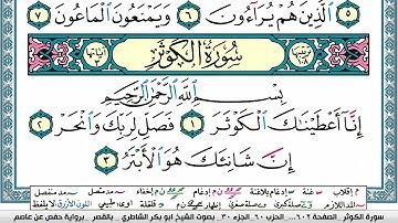 ابو بكر الشاطري سورة الكوثر Surah Al Kawthar Abu Bakr Al Shatri