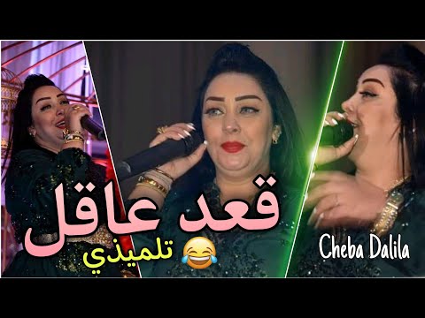 Cheba Dalila Succès Tiktok 2022 G3od 3a9el Tilmidi Avec Bachir Palolo