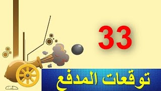 توقعات المدفع 33