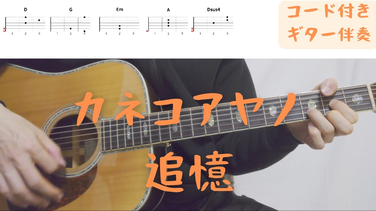 ギターコード付き】カネコアヤノ/追憶【アコギ弾いてみた】 - YouTube