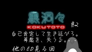 よりダークなエンディングを求めて【黒洞々｜KOKUTOTO】 #2-2