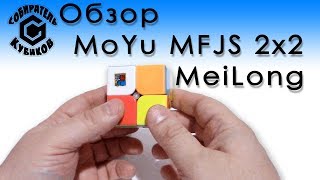 Обзор MoYu MFJS 2x2 MeiLong