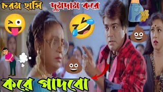 Prosenjit & Rituparna Pad Mara Bangla Funny Dubbing Comedy Video Desi Babu
