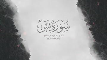 تلاوة هادئة تريح الأعصاب  سورة  يس للقرئ عبد الوهاب طاهر