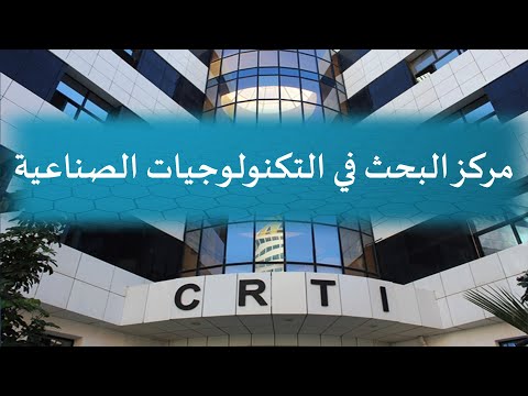 مركز البحث في التكنولوجيات الصناعية