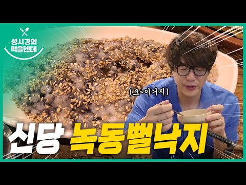 성시경의 먹을텐데 l 신당동 녹동뻘낙지