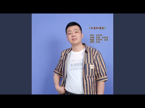 人生似苦茶 auf YouTube ansehen